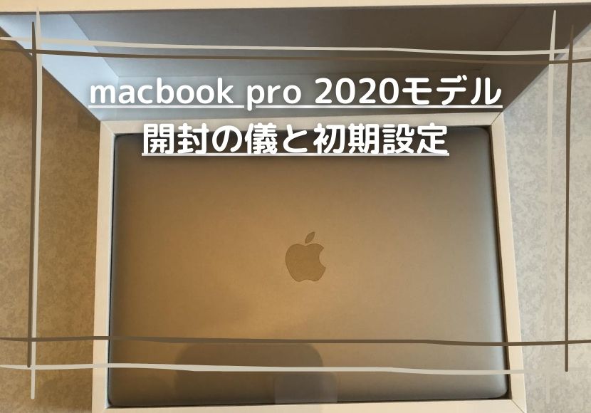 Macbook Pro 開封して最初に行う初期設定 初心者向け ひこほこライフ