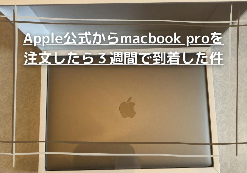 macbookpro注文